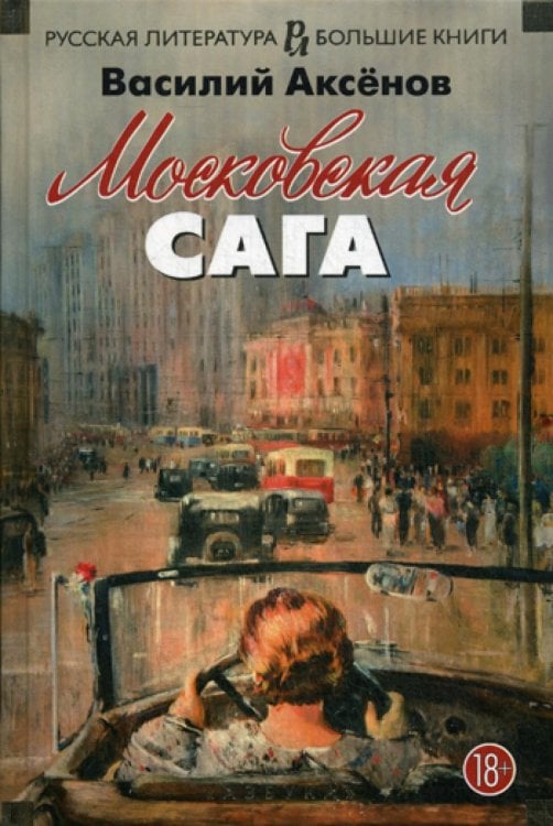 Московская сага: трилогия