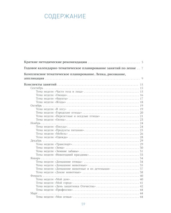 Лепка в детском саду. Конспекты занятий с детьми 4-5 лет. Средняя группа. 2-е изд., испр.и доп
