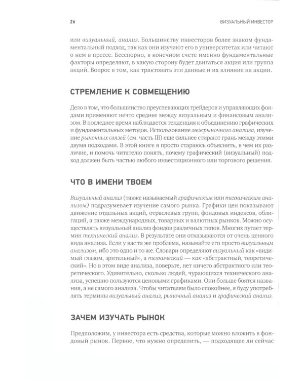 Визуальный инвестор: Как выявлять рыночные тренды. 3-е изд