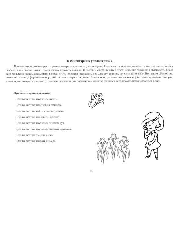 Школа красивой речи. Упражнения по автоматизации плавности. Ч. 1. 3-е изд., испр. и доп