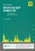 Визуальный инвестор: Как выявлять рыночные тренды. 3-е изд