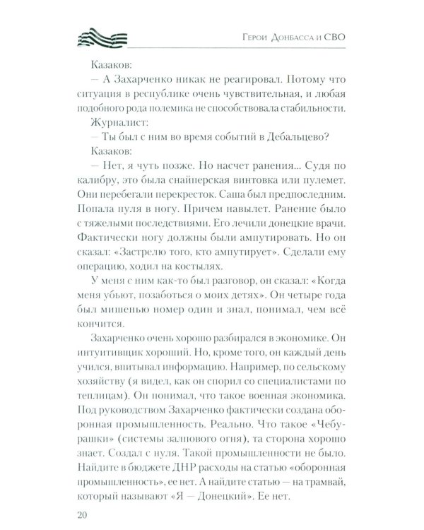 Герои Донбасса и СВО