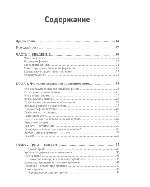 Визуальный инвестор: Как выявлять рыночные тренды. 3-е изд