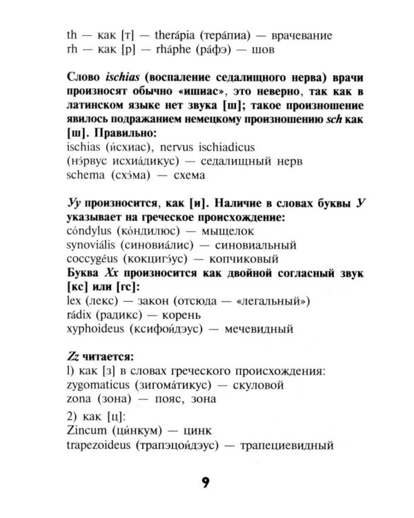 Словарь латинско-русский, русско-латинский для медицинских колледжей. 9-е изд