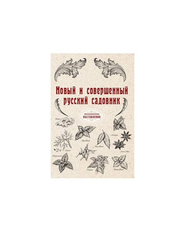 Новый и совершенный русский садовник (репринтное изд.)