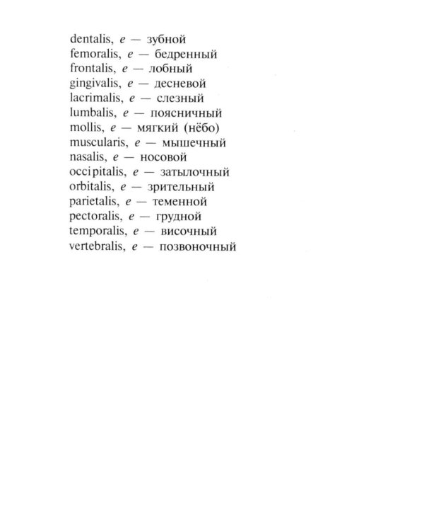 Словарь латинско-русский, русско-латинский для медицинских колледжей. 9-е изд