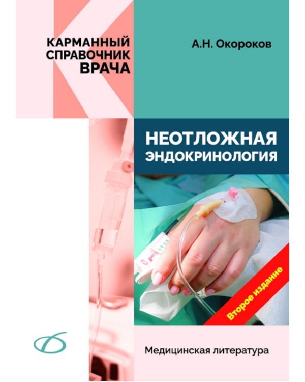 Неотложная эндокринология. 2-е изд., перераб.и доп