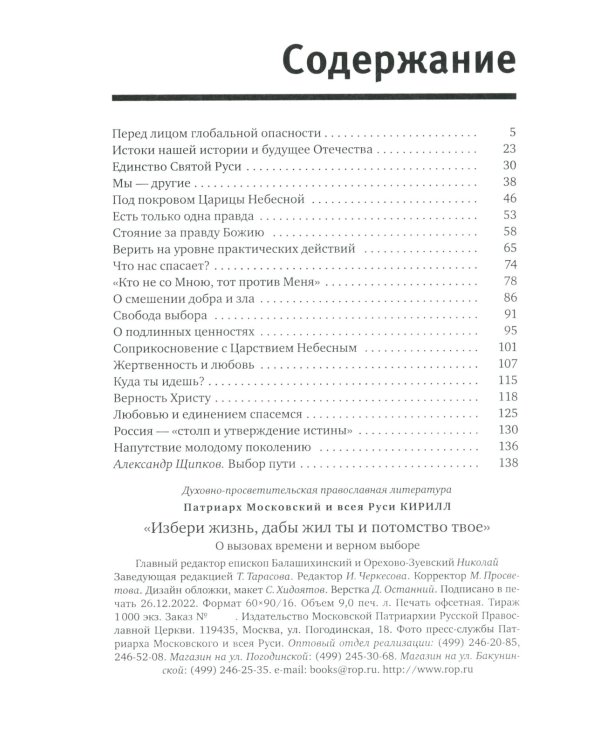 "Избери жизнь, дабы жил ты и потомство твое": О вызовах времени и верном выборе