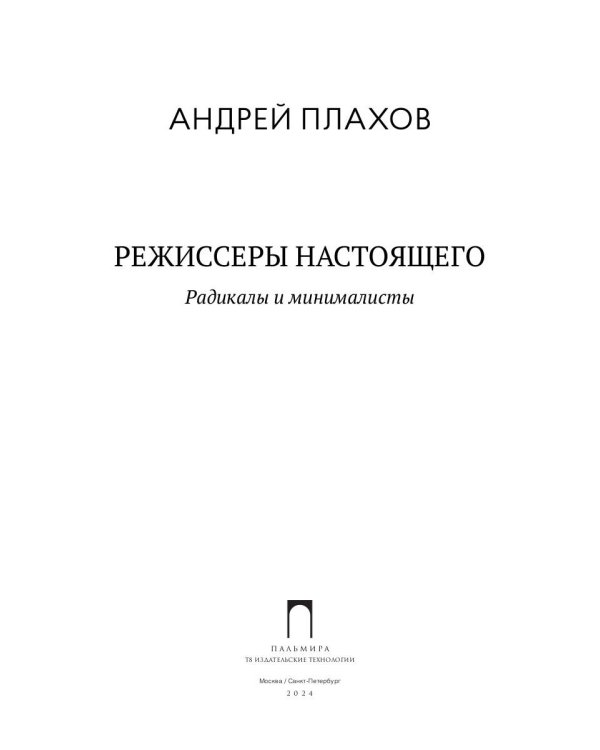 Режиссеры настоящего. Радикалы и минималисты