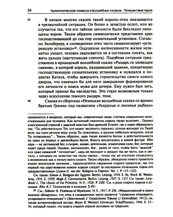 Собрание сочинений. Т. 2. Архетипические символы в волшебных сказках. Путешествие героя