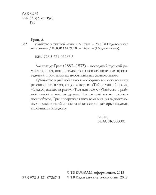 Убийство в рыбной лавке