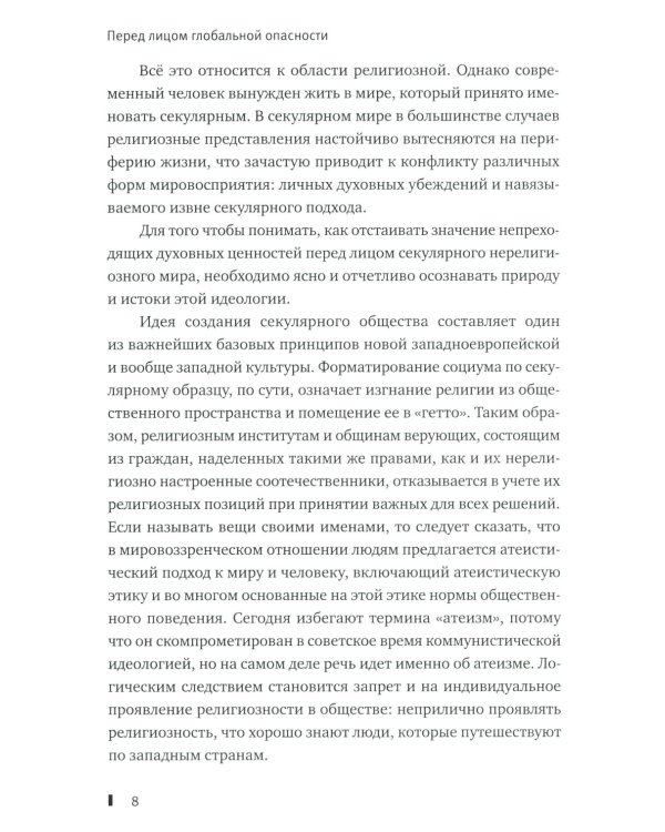 "Избери жизнь, дабы жил ты и потомство твое": О вызовах времени и верном выборе