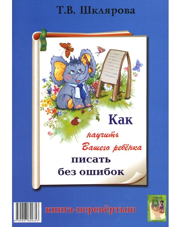 Как научить Вашего ребенка писать без ошибок - решать задачи. 1-6 кл. 14-е изд., стер (книга-перевертыш)