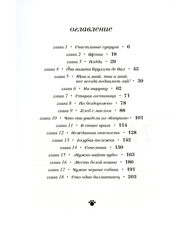 101 далматинец: роман