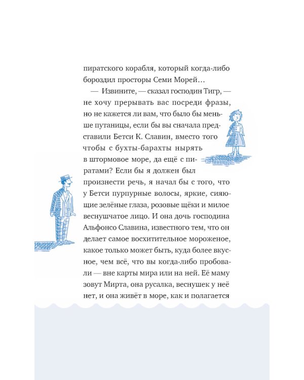 Господин Тигр, Бетси и морской дракон