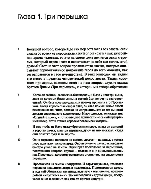 Собрание сочинений. Т. 2. Архетипические символы в волшебных сказках. Путешествие героя