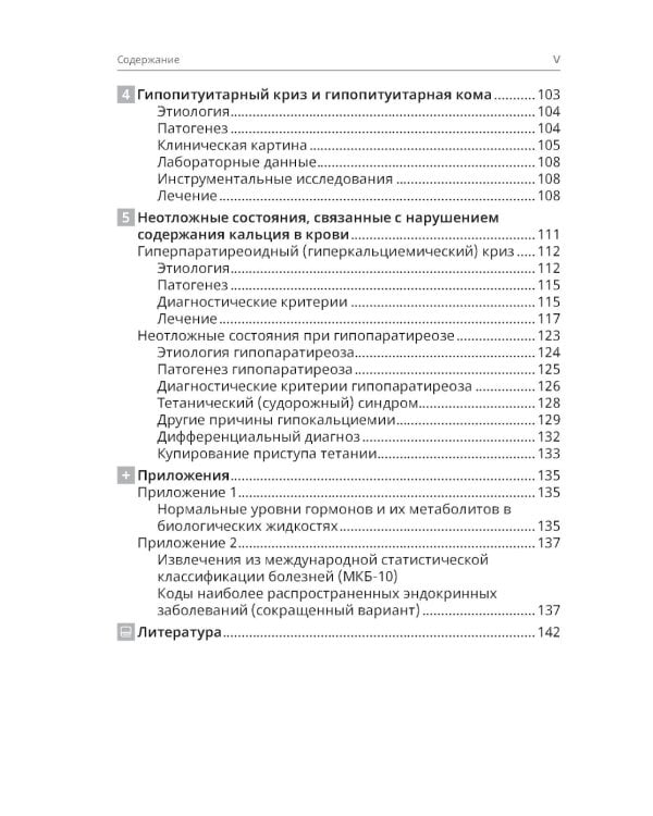 Неотложная эндокринология. 2-е изд., перераб.и доп