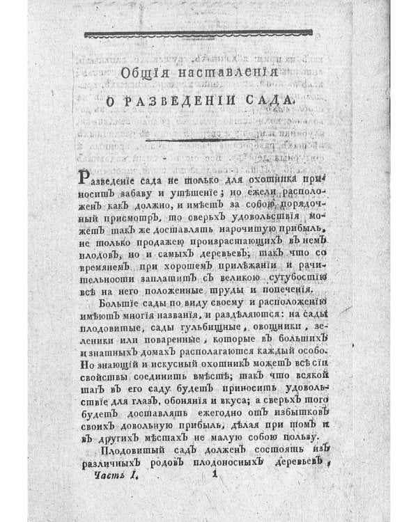 Новый и совершенный русский садовник (репринтное изд.)