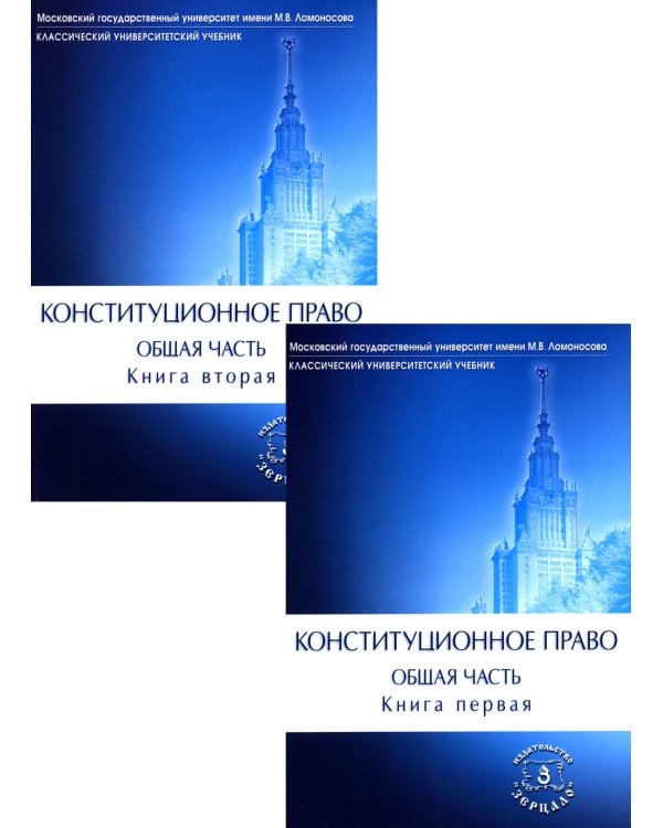 Конституционное право. Общая часть: Учебник. В 2 кн