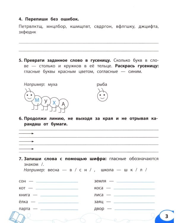 Буква за буквой: коррекция трудностей письма: нейропсихологический тренажер