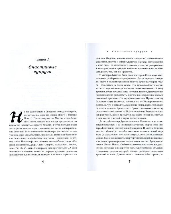 101 далматинец: роман