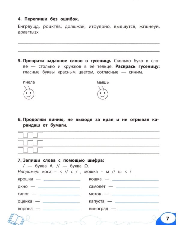 Буква за буквой: коррекция трудностей письма: нейропсихологический тренажер