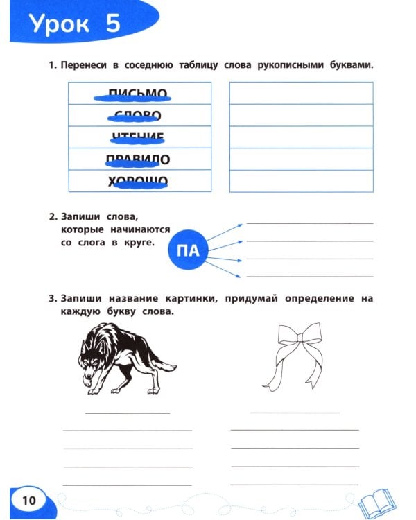 Буква за буквой: коррекция трудностей письма: нейропсихологический тренажер
