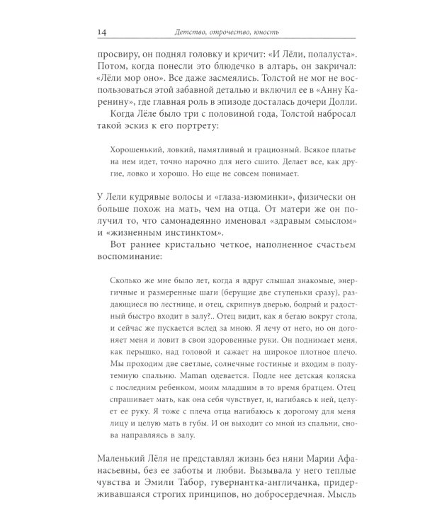 Сын Толстого. Рассказ о жизни Льва Львовича Толстого