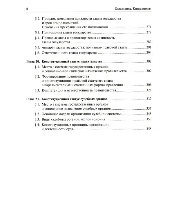Конституционное право. Общая часть: Учебник. В 2 кн