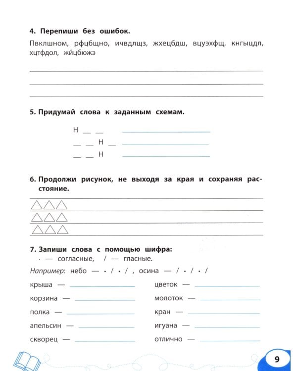 Буква за буквой: коррекция трудностей письма: нейропсихологический тренажер