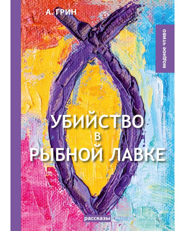 Убийство в рыбной лавке