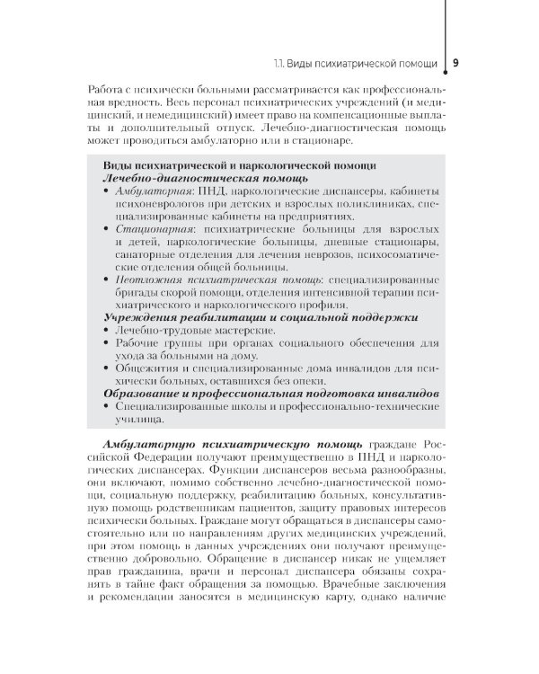 Сестринская помощь в психиатрии и наркологии: Учебное пособие. 2-е изд., перераб. и доп