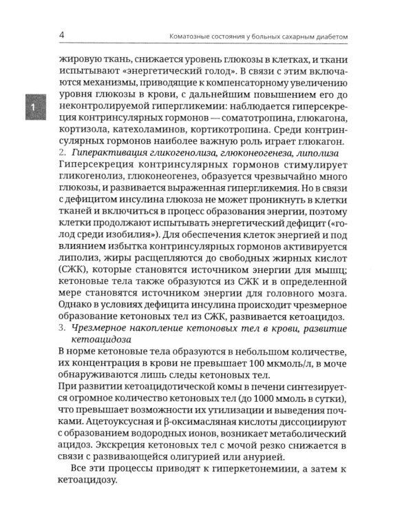 Неотложная эндокринология. 2-е изд., перераб.и доп
