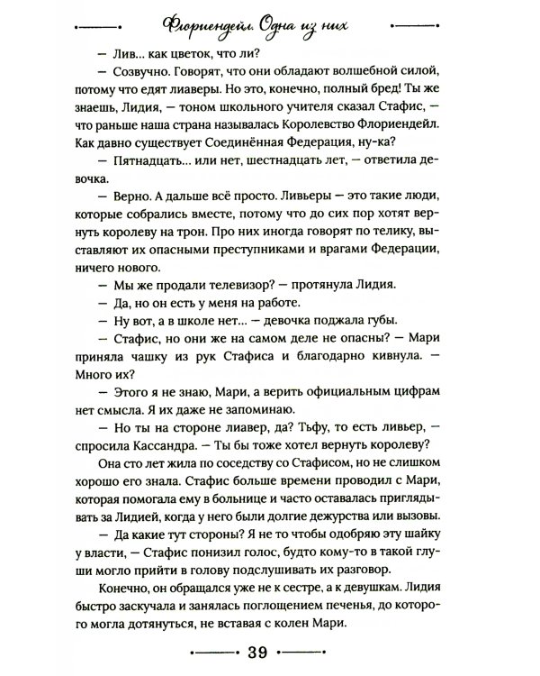 Флориендейл. Одна из них