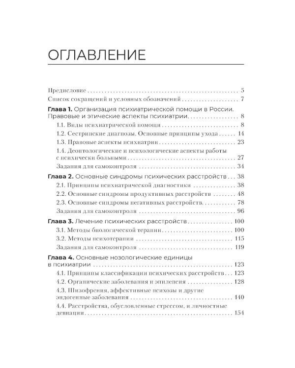 Сестринская помощь в психиатрии и наркологии: Учебное пособие. 2-е изд., перераб. и доп