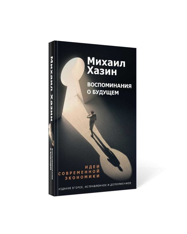 Воспоминания о будущем. Идеи современной экономики. 2-е изд., испр. и доп