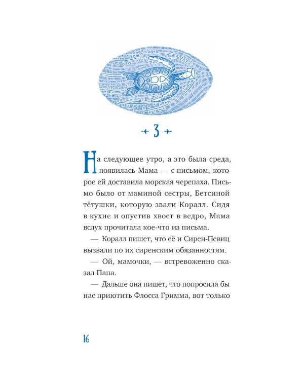 Господин Тигр, Бетси и морской дракон