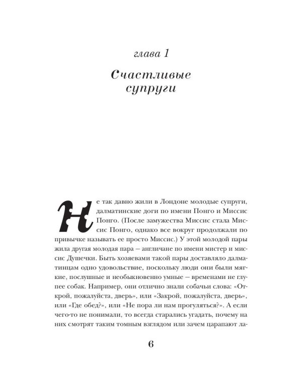 101 далматинец: роман