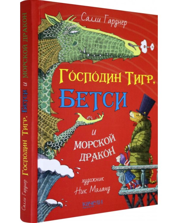 Господин Тигр, Бетси и морской дракон