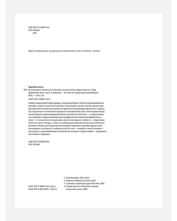 До последнего винтика 2.0. Пособие по демонтажу современности