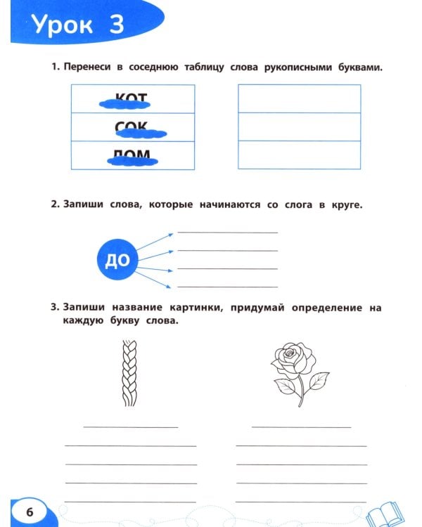 Буква за буквой: коррекция трудностей письма: нейропсихологический тренажер