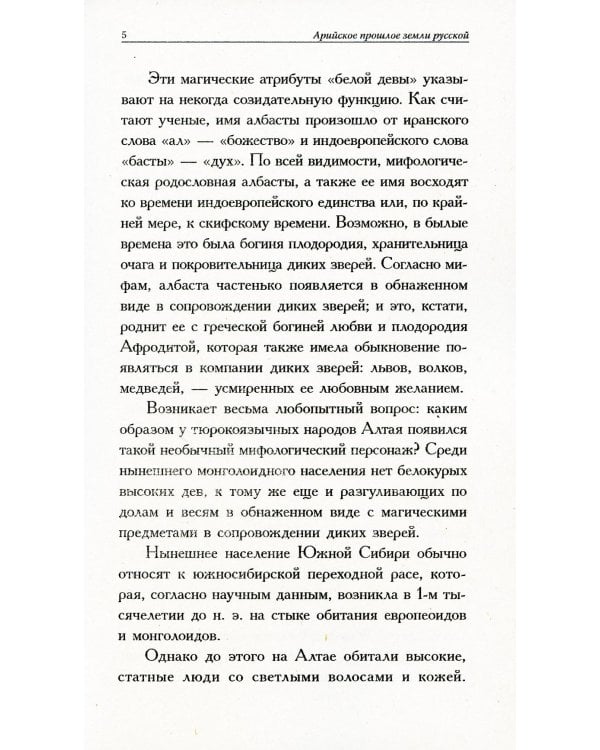 Арийское прошлое земли русской. Мифы и предания древнейших времен