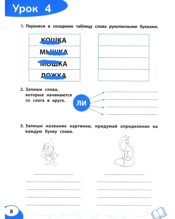 Буква за буквой: коррекция трудностей письма: нейропсихологический тренажер