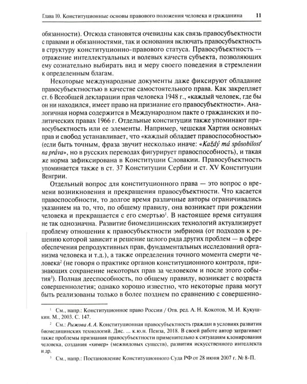 Конституционное право. Общая часть: Учебник. В 2 кн