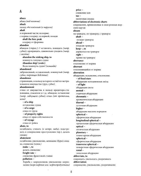Англо-русский морской словарь. 318 000 слов