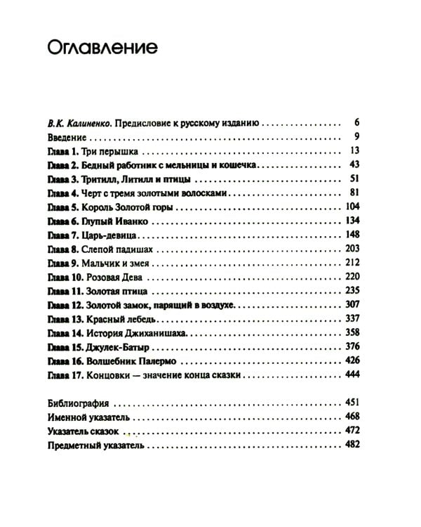 Собрание сочинений. Т. 2. Архетипические символы в волшебных сказках. Путешествие героя