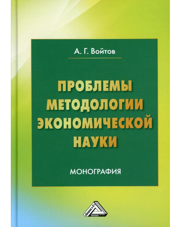 Проблемы методологии экономической науки: Монография. 5-е изд