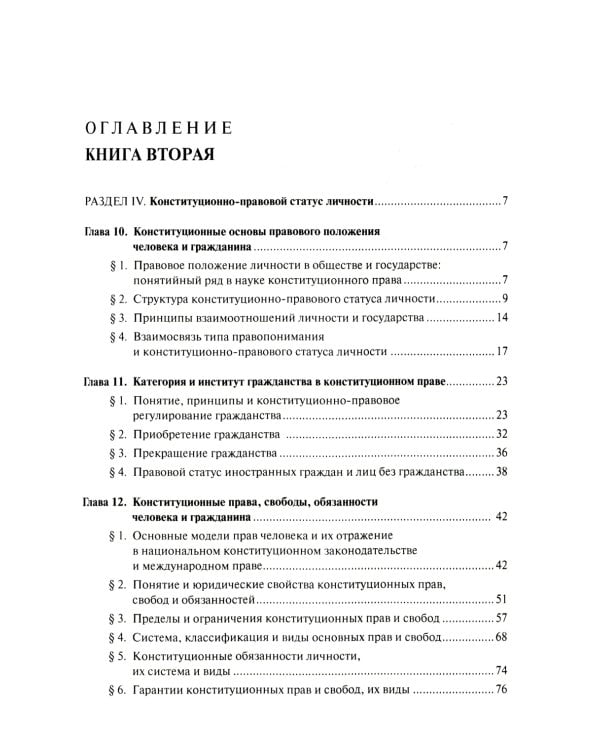 Конституционное право. Общая часть: Учебник. В 2 кн
