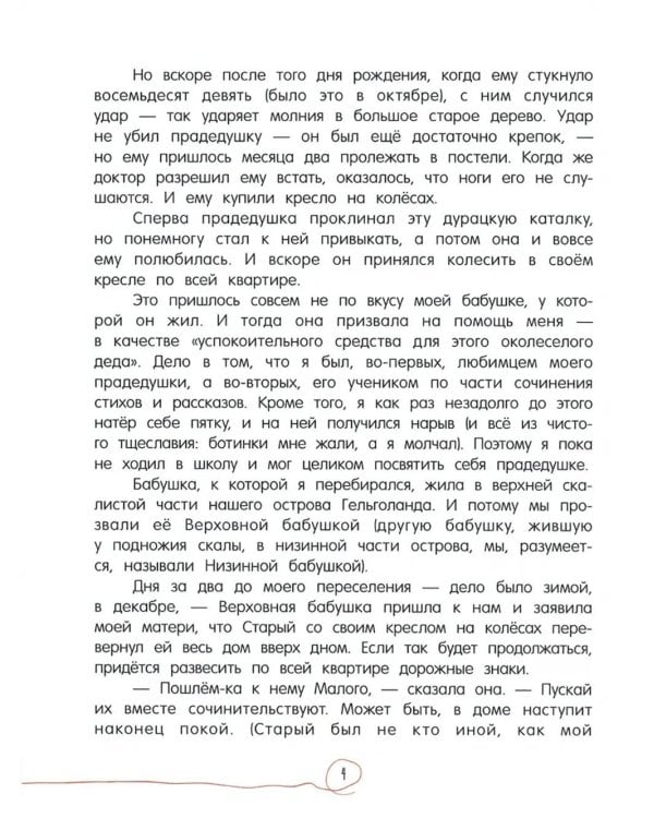 Мой прадедушка, герои и я