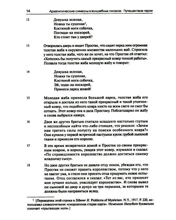 Собрание сочинений. Т. 2. Архетипические символы в волшебных сказках. Путешествие героя